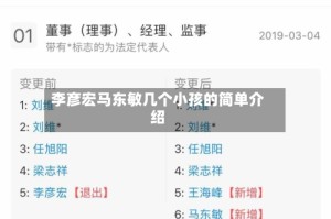 李彦宏马东敏几个小孩的简单介绍