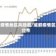 成都疫情地区风险图/成都疫情区域分布