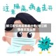 椒江疫情地区图表分布/椒江疫情情况怎么样