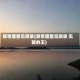 异常魔兽见闻录(异常魔兽见闻录 无能的王)