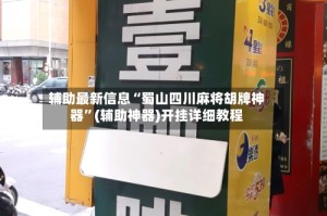 辅助最新信息“蜀山四川麻将胡牌神器”(辅助神器)开挂详细教程
