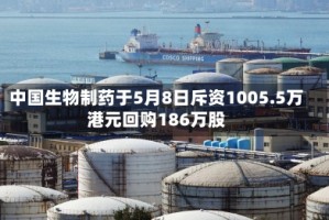 中国生物制药于5月8日斥资1005.5万港元回购186万股