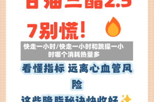 快走一小时/快走一小时和跳操一小时哪个消耗热量多