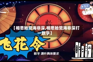 【相思始觉海非深,相思始觉海非深打一数字】