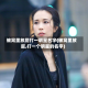 被窝里放屁打一明星名字(被窝里放屁,打一个明星的名字)