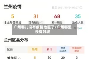 广州哪儿没有疫情地区了/广州哪里没有封城