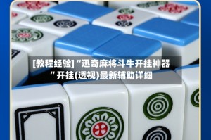 [教程经验]“迅奇麻将斗牛开挂神器”开挂(透视)最新辅助详细