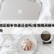 疫情地区顺丰快递还送吗/疫情期间顺丰送货上门吗