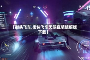 【街头飞车,街头飞车无限直装破解版下载】