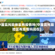 中国高风险地区有疫情吗(中国高风险地区有疫情吗现在)