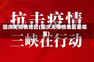 国庆无疫情地区(国庆无疫情地区是哪里)