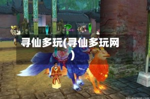 寻仙多玩(寻仙多玩网)