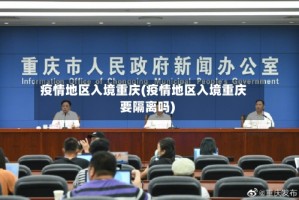 疫情地区入境重庆(疫情地区入境重庆要隔离吗)