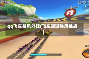 qq飞车暴风外挂(飞车端游暴风挑战)