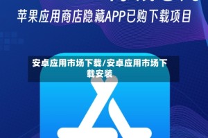 安卓应用市场下载/安卓应用市场下载安装