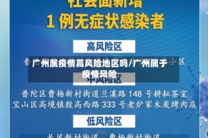 广州属疫情高风险地区吗/广州属于疫情风险