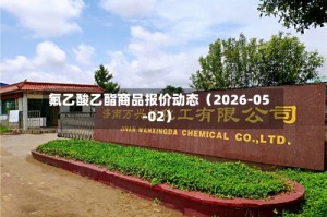 氟乙酸乙酯商品报价动态（2026-05-02）