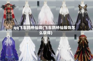qq飞车鹊桥仙境(飞车鹊桥仙服饰怎么获得)