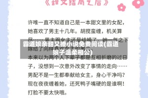 霸道娘亲甜又撩小说免费阅读(霸道娘子温柔相公)