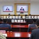 【洛江区无疫情地区,洛江区无疫情地区有哪些】