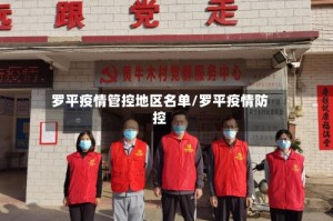 罗平疫情管控地区名单/罗平疫情防控