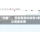 游资“刘鑫” ，现身国晟科技等3家上公司股东榜
