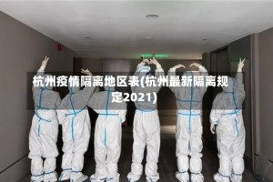 杭州疫情隔离地区表(杭州最新隔离规定2021)