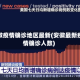 安徽疫情确诊地区最新(安徽最新疫情确诊人数)