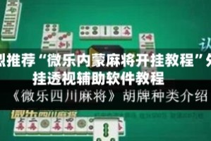 强烈推荐“微乐内蒙麻将开挂教程”外挂透视辅助软件教程
