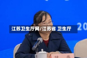 江苏卫生厅网/江苏省 卫生厅