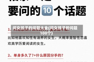 问女孩子的问题大全(问女孩子的问题100个)