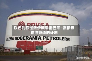 以色列称挫败伊朗袭击巴库—杰伊汉输油管道的计划