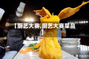 【厨艺大赛,厨艺大赛菜品】