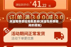 淘宝疫情管控地区查询(淘宝在疫情期间的措施)