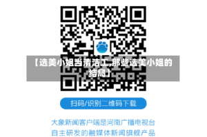 【选美小姐当清洁工,那些选美小姐的结局】