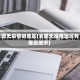 全国无疫情的地区(全国无疫情地区有哪些城市)