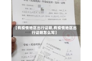 【有疫情地区出行证明,有疫情地区出行证明怎么写】