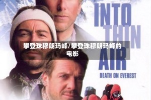 攀登珠穆朗玛峰/攀登珠穆朗玛峰的电影