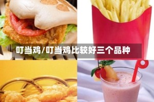 叮当鸡/叮当鸡比较好三个品种