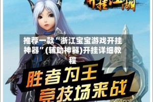 推荐一款“浙江宝宝游戏开挂神器”(辅助神器)开挂详细教程