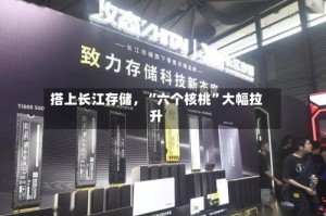 搭上长江存储，“六个核桃”大幅拉升