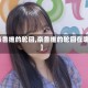 【奈鲁维的轮回,奈鲁维的轮回在哪爆】