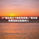 【广西北海几个地区有疫情,广西北海有新冠肺炎疫情吗?】