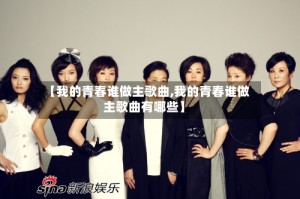 【我的青春谁做主歌曲,我的青春谁做主歌曲有哪些】
