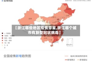【浙江哪些地区疫情带星,浙江哪个城市有新型冠状病毒】