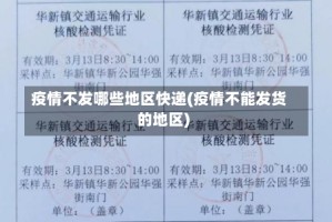 疫情不发哪些地区快递(疫情不能发货的地区)