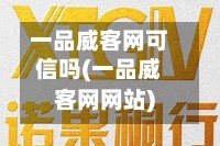 一品威客网可信吗(一品威客网网站)