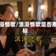 浪漫情歌/浪漫情歌是否商标