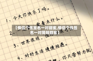 【情侣个性签名一对甜蜜,情侣个性签名一对简短甜蜜】