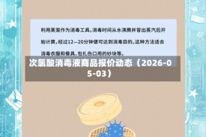 次氯酸消毒液商品报价动态（2026-05-03）